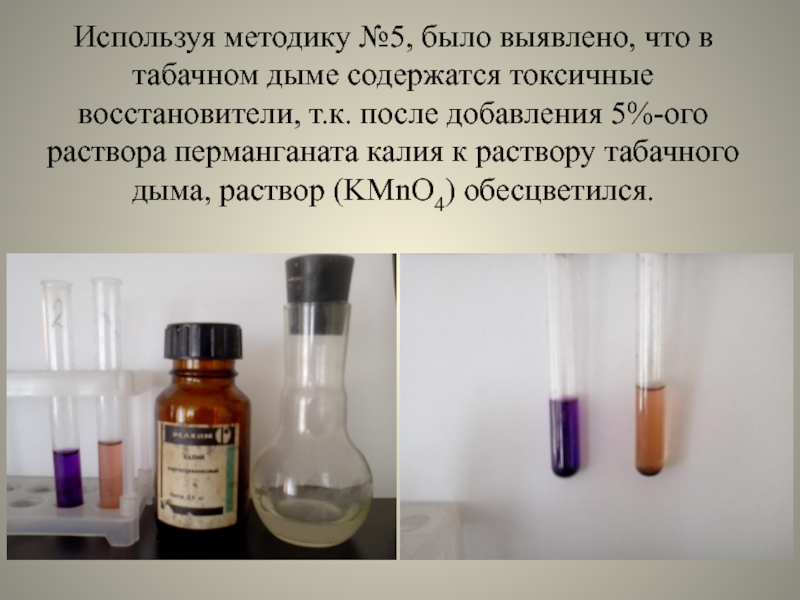 После добавления. Раствор табака. Обнаружение фенолов и восстановителей в табачном дыме. Сигаретный дым йодид калия.