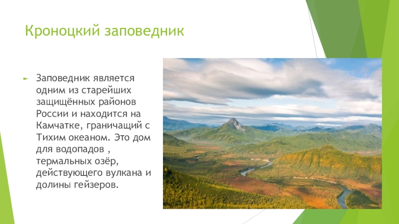 Кроноцкий заповедникЗаповедник является одним из старейших защищённых районов России и находится на Камчатке, граничащий с Тихим океаном.