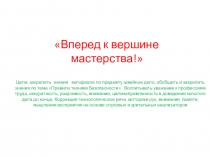 Урок - презентация профессии швея  Вперед к вершинам мастерства