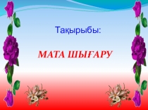 Тақырыбы: Мата шығару 5 сынып