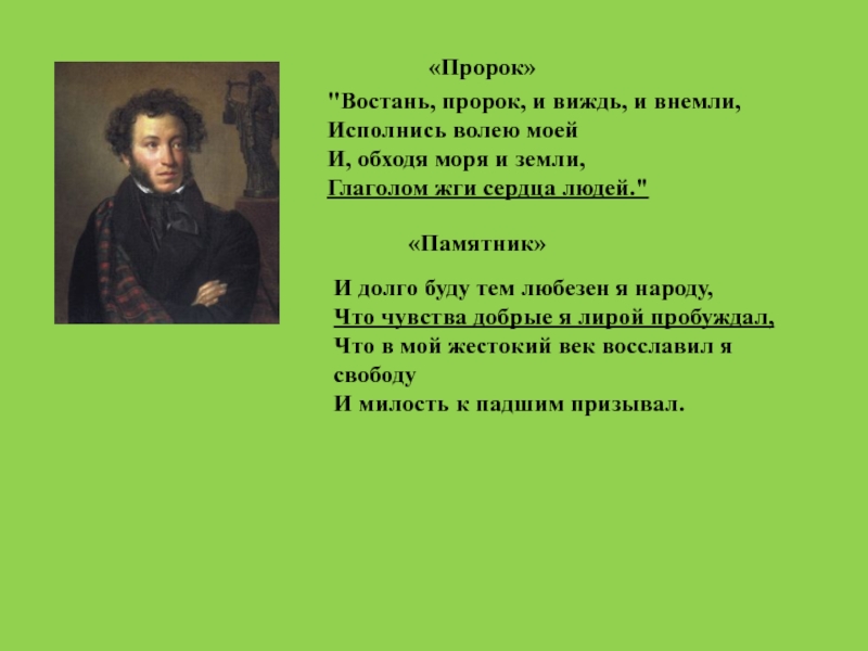 Виждь. Глаголом жечь сердца людей Пушкин стихотворение. Виждь и внемли. Исполнись волею моей и обходя моря и земли глаголом жги сердца людей. Глаголом жечь сердца людей строчка из стихотворения.