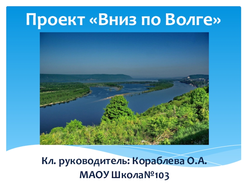 Река волга 4 класс окружающий. Проект по Волге. Проект по Волге проект по окружающему миру. Проект про Волгу 4 класс. Проект на тему путешествие по Волге.