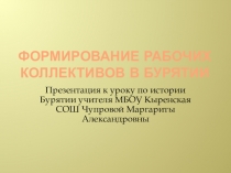 Презентация урока по истории Бурятии Формирование рабочих коллективов