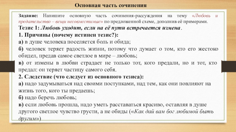 Задание: Напишите основную часть сочинения-рассуждения на тему «Любовь и предательство – вещи несовместимые» по предложенной схеме, дополнив