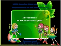 Электронный образовательный ресурс по познавательному развитию Путешествие по экологической тропе