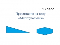 Презентация по математике на тему Многоугольники(1 класс)