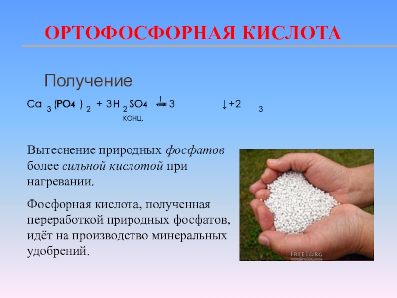 Ортофосфорная кислота тип связи. Ортофосфорная кислота формула получения. Фосфорная кислота h3po4. Получение фосфорной кислоты. Получение ортофосфорной кислоты.