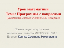 Презентация по математике Программа с вопросами (2 класс)