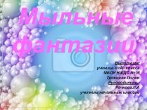 .  Мыльные фантазии