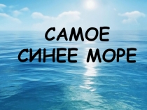 Презентация Самое синее море