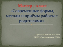 Современные формы, методы и приёмы работы с родителями