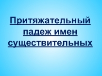 Притяжательный падеж сущ-х 4 класс