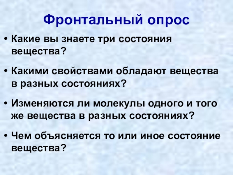 Тру состояние. Какими свойствами обладают вещества. Какие три состояния вещества вы знаете. Вывод какими свойствами обладает вода. Агрегатные состояния вещества.