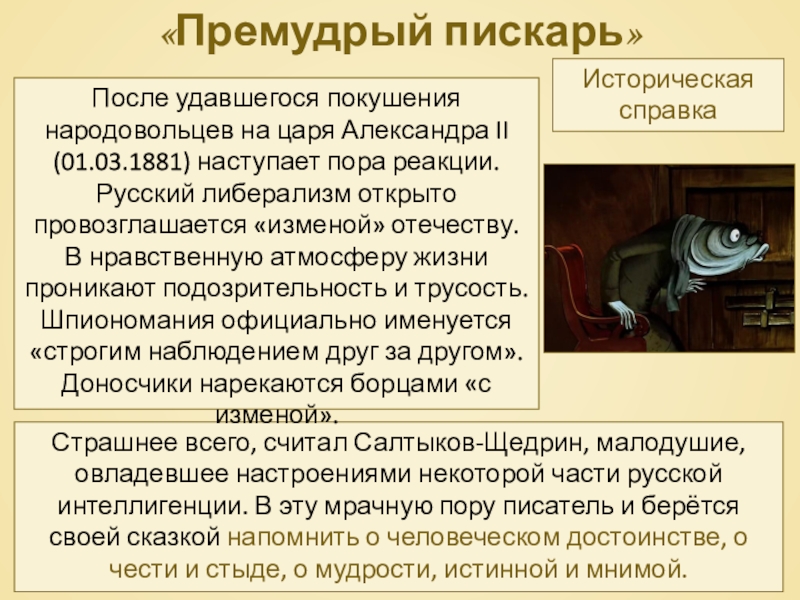 Страшнее всего, считал Салтыков-Щедрин, малодушие, овладевшее настроениями некоторой части русской интеллигенции. В эту мрачную пору писатель и