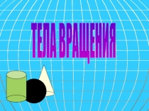 Презентация по математике на тему Цилиндр