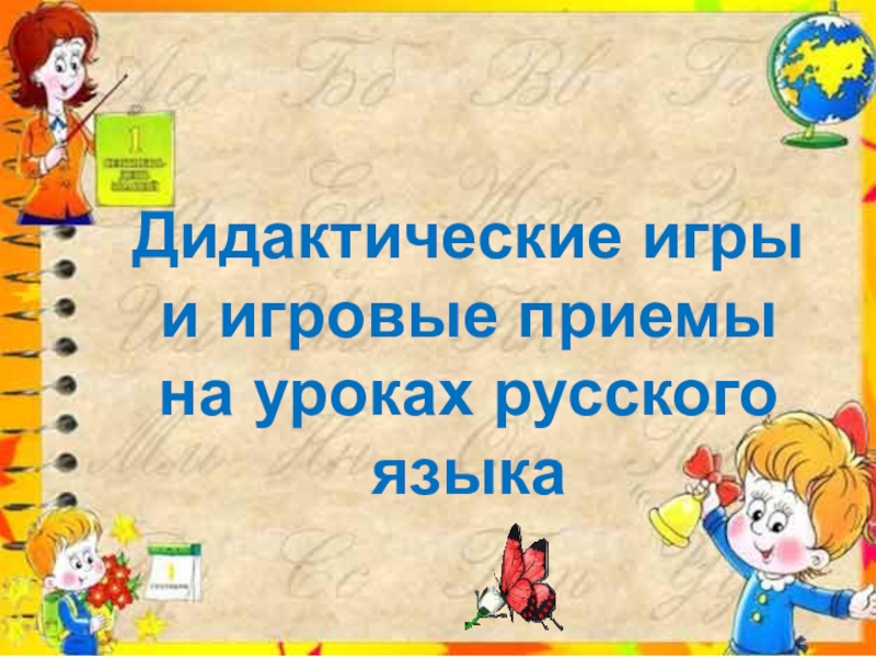 Урок игра 3 класс русский язык презентация