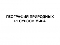 Классификация природных ресурсов