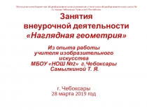 Презентация Внеурочная деятельность НАГЛЯДНАЯ ГЕОМЕТРИЯ в начальной школе