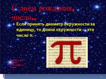Презентация по математике на тему: Число Пи