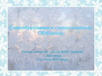 Презентация по русскому языку  Словообразование. Словоизменение. Обобщение.