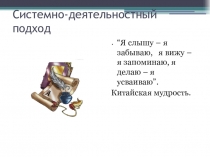 Презентация Системно-деятельностный подход на уроках музыки