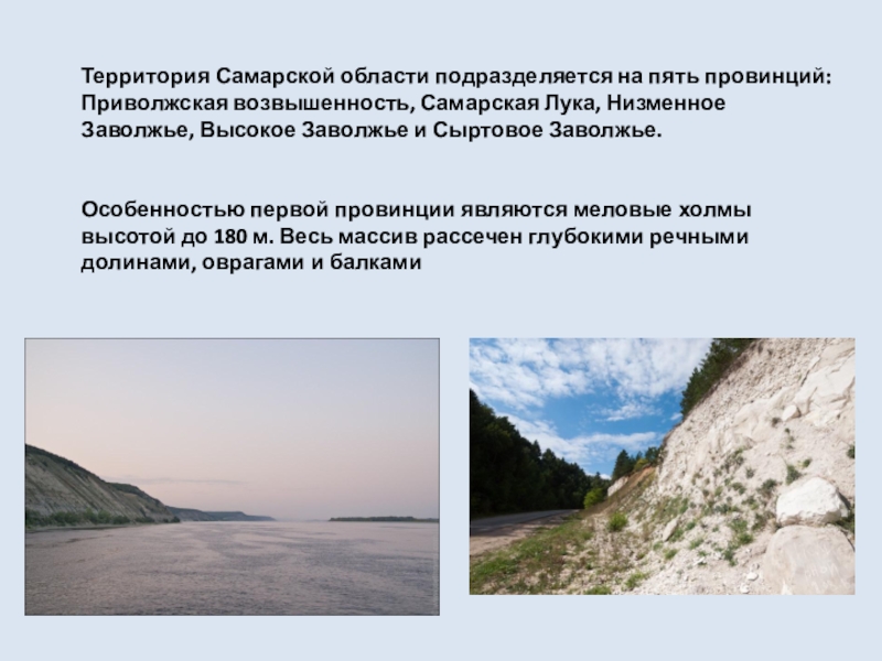 Информация о самарской области. Возвышенности Самарской области. Приволжская возвышенность. Природа Самарской области презентация. Земная поверхность Самарской области.