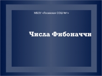 Презентация по математике на тему Числа Фибоначи.