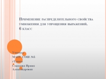 Презентация по математике на тему Применение распределительного свойства умножения для упрощения выражений.