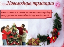 Презентация по русскому языку на тему Новогодние традиции (7 класс)