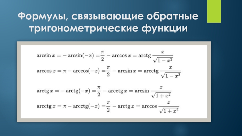 Давление идеального газа через концентрацию. Запишите формулу связывающую. Запишите формулу связывающую. Формулы зависимости между тригонометрическими функциями. Формулы связывающие величины в информатике.