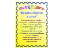 Презентация-памятка родителю на тему Правила общения в семье