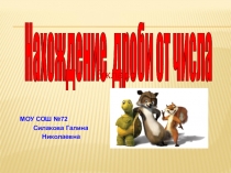 Нахождение дроби от числа