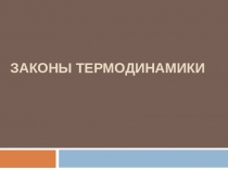 Презентация по физике на тему Законы термодинамики (10 класс)