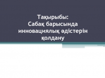 Сабақ барысында инновациялық әдістерін қолдану