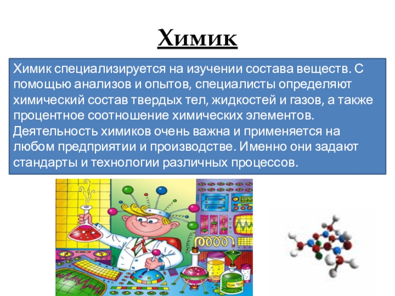 Химик это. Профессия Химик описание. Профессия Химик для детей. Презентация профессия Химик. Сообщение о профессии Химик.