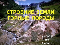 Внутреннее строение Земли. Горные породы. Презентация по географии. 5 класс. СФЕРЫ