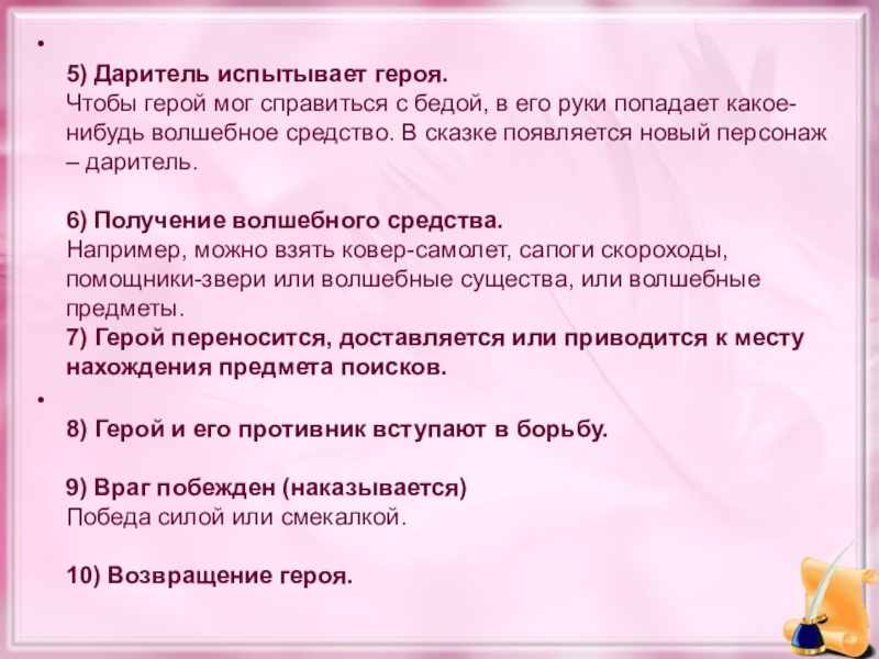 5) Даритель испытывает героя. Чтобы герой мог справиться с бедой, в его руки попадает какое-нибудь волшебное