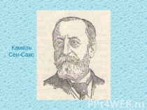Концерт-презентация К.Сен-Санс Карнавал животных