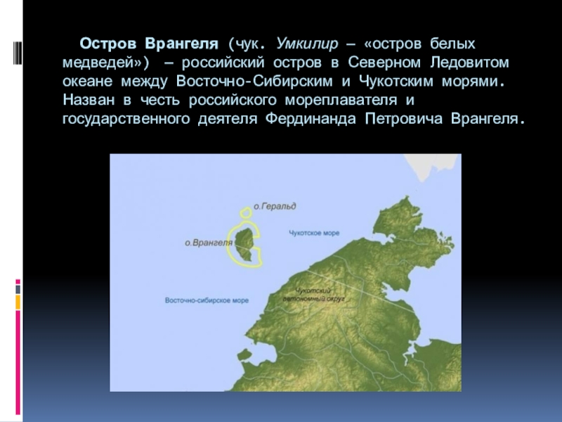 Остров Врангеля на карте. Где находится остров Врангеля на карте России.