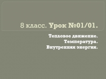 Презентация. Урок №01. Тепловое движение. Температура. Внутренняя энергия