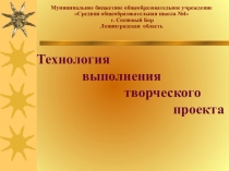 Презентация Технология выполнения творческого проекта