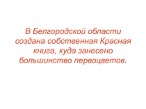 Презентация по окружающему миру на тему Красная книга Белгородской области(1 класс)