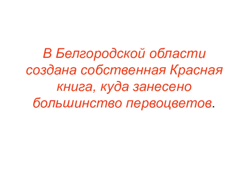 Презентация на тему красная книга белгородской области