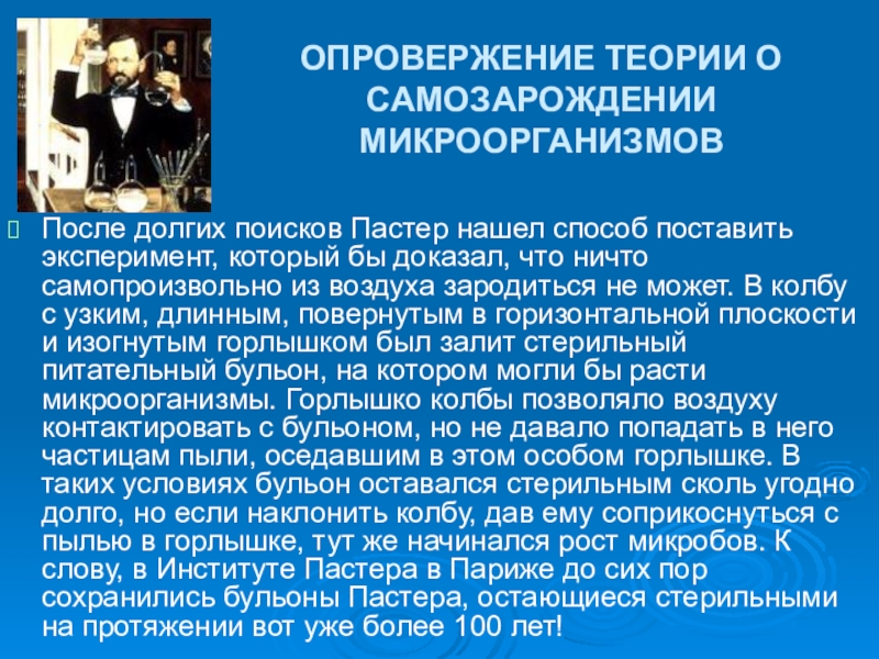 Опровержение теории. Пастер опровержение теории Пастера. Заслуги Пастера. Луи Пастер опровержение самозарождения.