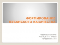 : ФОРМИРОВАНИЕ КУБАНСКОГО КАЗАЧЕСТВА