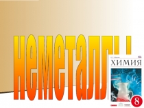 Презентация по химии на тему : Простые вещества-не металлы