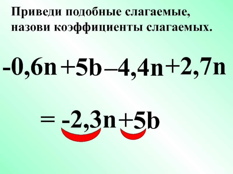 Приведи подобные слагаемые 2. Привести подобные слагаемые. Коэффициент подобные слагаемые. Подобные слагаемые 7 класс. Коэффициент 6 класс.