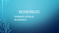 Презентация по волейболу на тему Общие правила