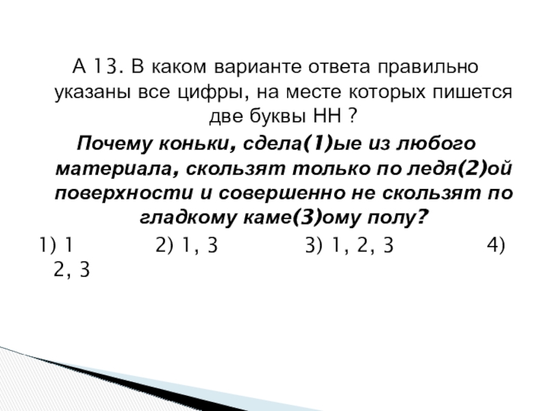 А 13. В каком варианте ответа правильно указаны все цифры, на месте которых пишется две буквы НН