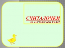 Считалки на английском языке